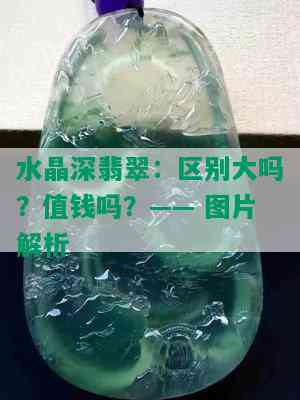 水晶深翡翠：区别大吗？值钱吗？—— 图片解析