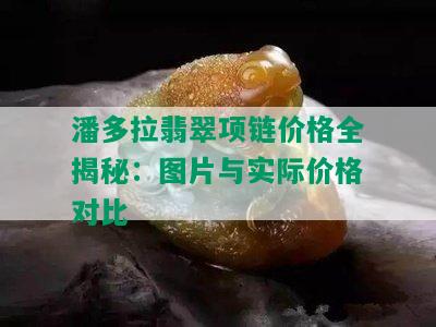 潘多拉翡翠项链价格全揭秘：图片与实际价格对比