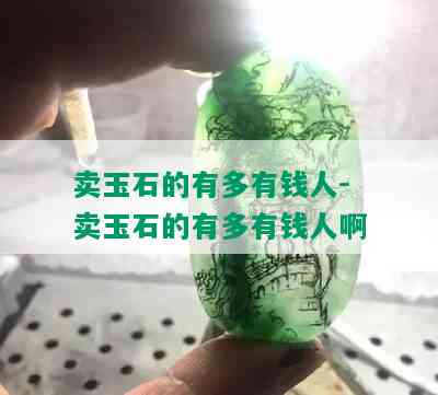 卖玉石的有多有钱人-卖玉石的有多有钱人啊