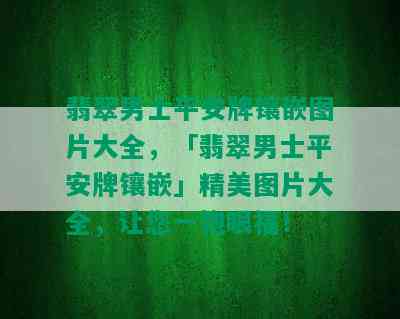 翡翠男士平安牌镶嵌图片大全，「翡翠男士平安牌镶嵌」精美图片大全，让您一饱眼福！