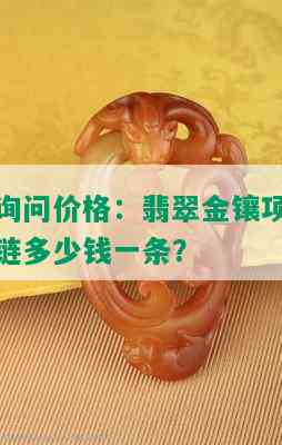 询问价格：翡翠金镶项链多少钱一条？