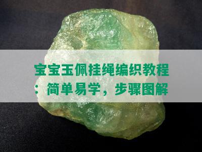 宝宝玉佩挂绳编织教程：简单易学，步骤图解