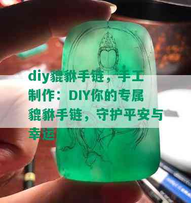 diy貔貅手链，手工制作：DIY你的专属貔貅手链，守护平安与幸运！