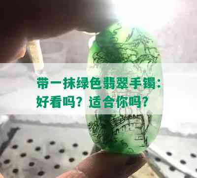 带一抹绿色翡翠手镯：好看吗？适合你吗？