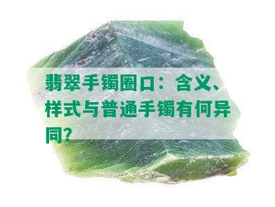 翡翠手镯圈口：含义、样式与普通手镯有何异同？