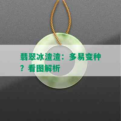 翡翠冰渣渣：多易变种？看图解析