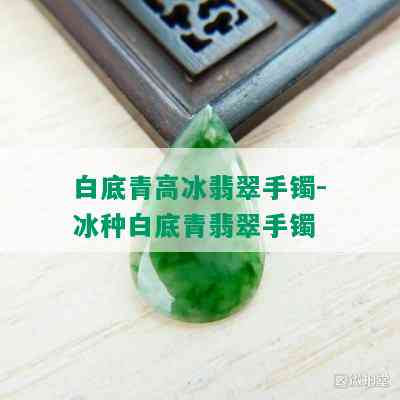 白底青高冰翡翠手镯-冰种白底青翡翠手镯