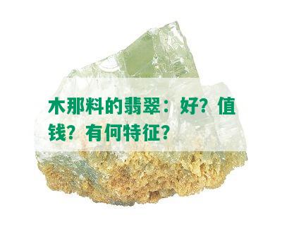 木那料的翡翠：好？值钱？有何特征？