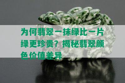 为何翡翠一抹绿比一片绿更珍贵？揭秘翡翠颜色价值差异