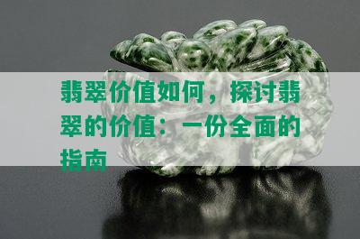 翡翠价值如何，探讨翡翠的价值：一份全面的指南