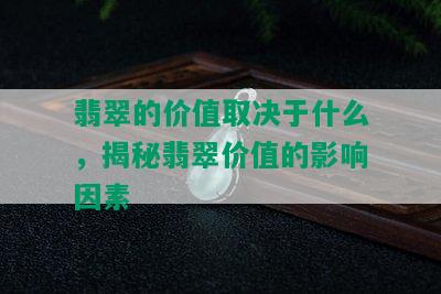 翡翠的价值取决于什么，揭秘翡翠价值的影响因素