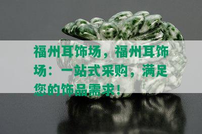 福州耳饰场，福州耳饰场：一站式采购，满足您的饰品需求！