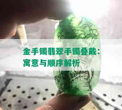 金手镯翡翠手镯叠戴：寓意与顺序解析