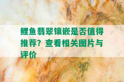 鲤鱼翡翠镶嵌是否值得推荐？查看相关图片与评价