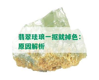 翡翠珐琅一抠就掉色：原因解析