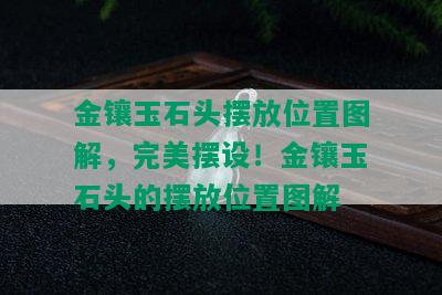 金镶玉石头摆放位置图解，完美摆设！金镶玉石头的摆放位置图解