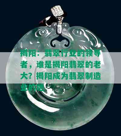 揭阳：翡翠行业的领导者，谁是揭阳翡翠的老大？揭阳成为翡翠制造业的地