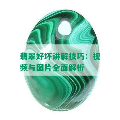 翡翠好坏讲解技巧：视频与图片全面解析