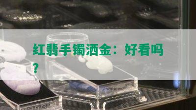 红翡手镯洒金：好看吗？