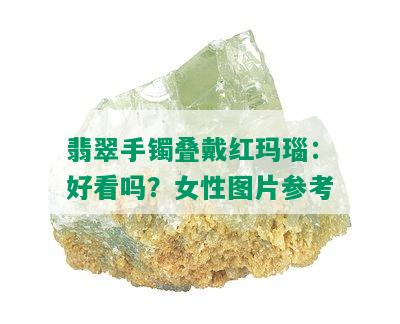 翡翠手镯叠戴红玛瑙：好看吗？女性图片参考