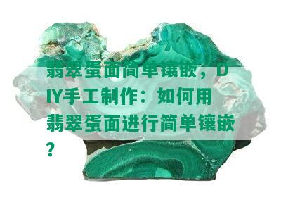 翡翠蛋面简单镶嵌，DIY手工制作：如何用翡翠蛋面进行简单镶嵌？