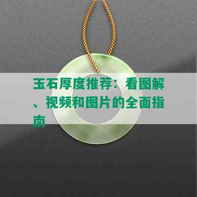 玉石厚度推荐：看图解、视频和图片的全面指南