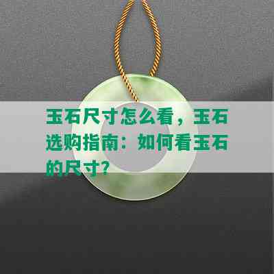 玉石尺寸怎么看，玉石选购指南：如何看玉石的尺寸？