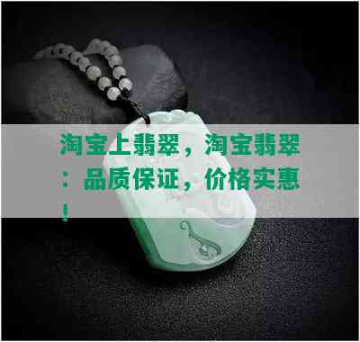 淘宝上翡翠，淘宝翡翠：品质保证，价格实惠！