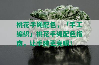 桃花手绳配色，「手工编织」桃花手绳配色指南，让手腕更亮眼！