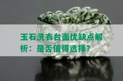 玉石洗衣台面优缺点解析：是否值得选择？