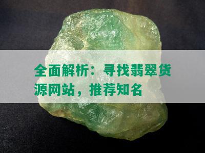 全面解析：寻找翡翠货源网站，推荐知名