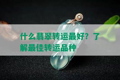 什么翡翠转运更好？了解更佳转运品种