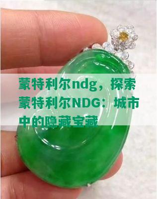 蒙特利尔ndg，探索蒙特利尔NDG：城市中的隐藏宝藏