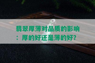 翡翠厚薄对品质的影响：厚的好还是薄的好？