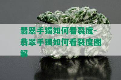 翡翠手镯如何看裂度-翡翠手镯如何看裂度图解