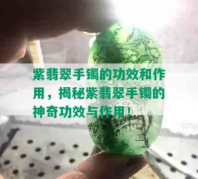 紫翡翠手镯的功效和作用，揭秘紫翡翠手镯的神奇功效与作用！