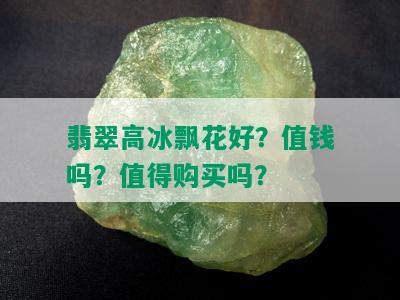 翡翠高冰飘花好？值钱吗？值得购买吗？