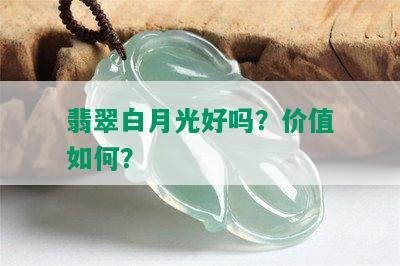 翡翠白月光好吗？价值如何？