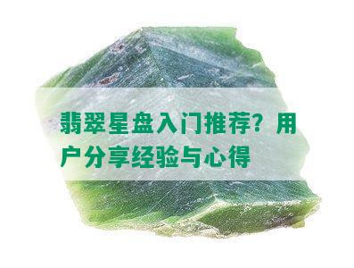 翡翠星盘入门推荐？用户分享经验与心得