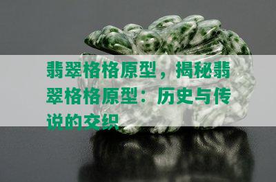 翡翠格格原型，揭秘翡翠格格原型：历史与传说的交织