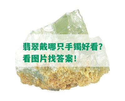 翡翠戴哪只手镯好看？看图片找答案！