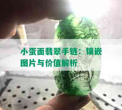 小蛋面翡翠手链：镶嵌图片与价值解析