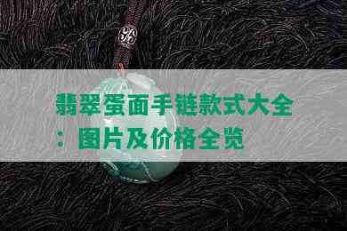 翡翠蛋面手链款式大全：图片及价格全览