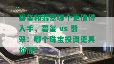 碧玺和翡翠哪个更值得入手，碧玺 vs 翡翠：哪个珠宝投资更具价值？