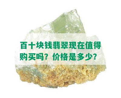 百十块钱翡翠现在值得购买吗？价格是多少？