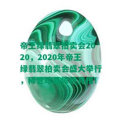 帝王绿翡翠拍卖会2020，2020年帝王绿翡翠拍卖会盛大举行，稀世珍品惊艳亮相！