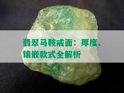 翡翠马鞍戒面：厚度、镶嵌款式全解析