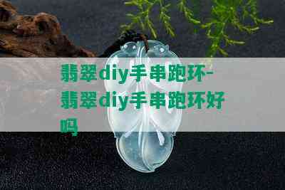 翡翠diy手串跑环-翡翠diy手串跑环好吗