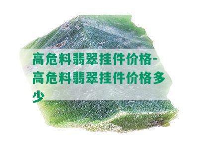 高危料翡翠挂件价格-高危料翡翠挂件价格多少