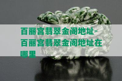 百丽宫翡翠金阁地址-百丽宫翡翠金阁地址在哪里